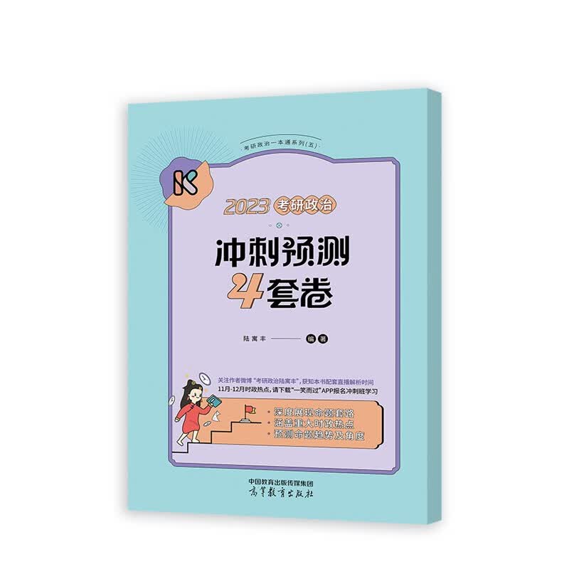 【限时包邮】腿姐2023考研政治陆寓丰冲刺预测4套卷可搭肖秀荣徐涛李永乐张宇