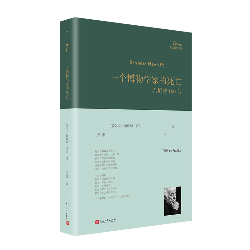 一个博物学家的死亡 : 希尼诗100首（巴别塔诗典系列-精装本）
