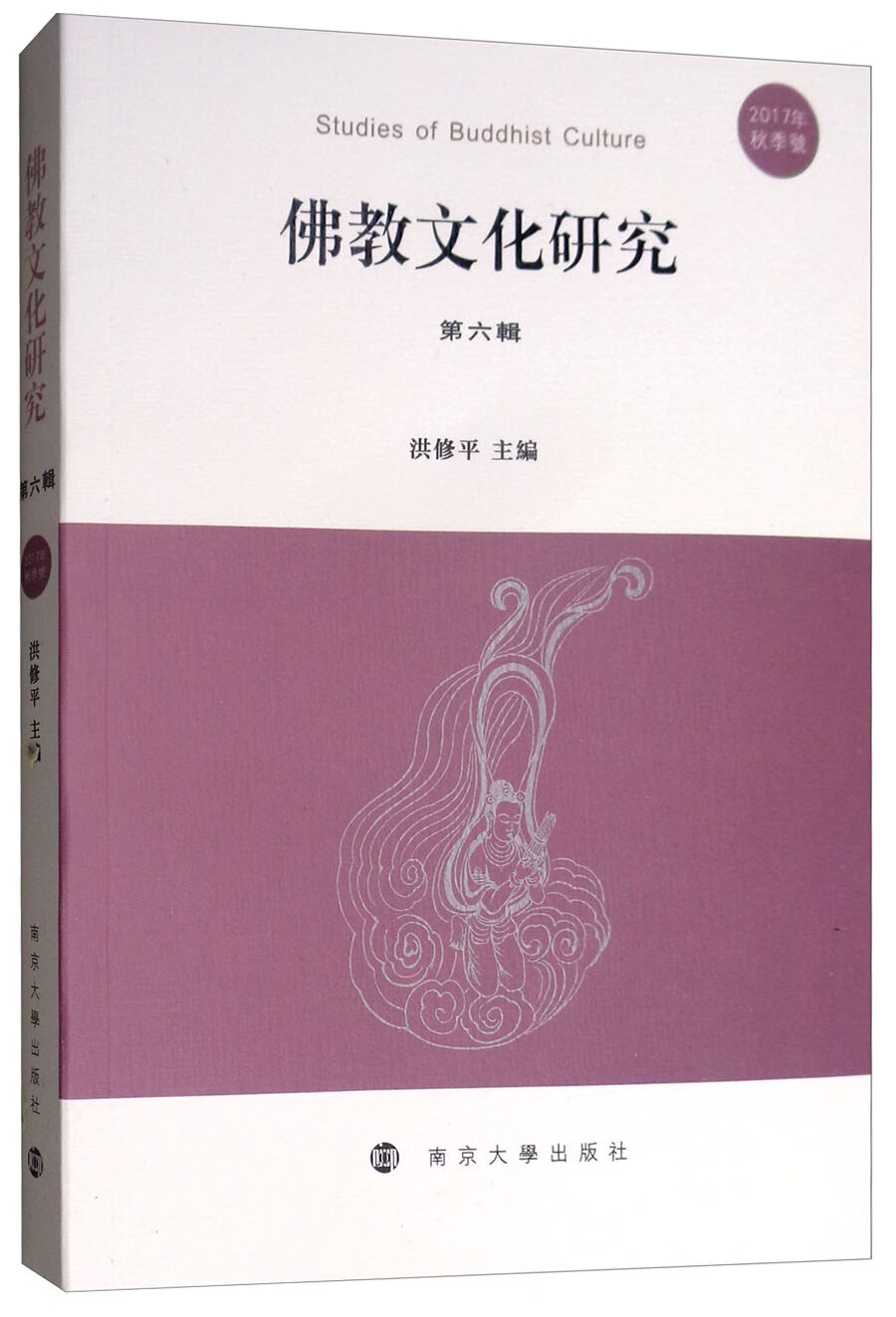 佛教文化研究（第六辑 2017年秋季号）