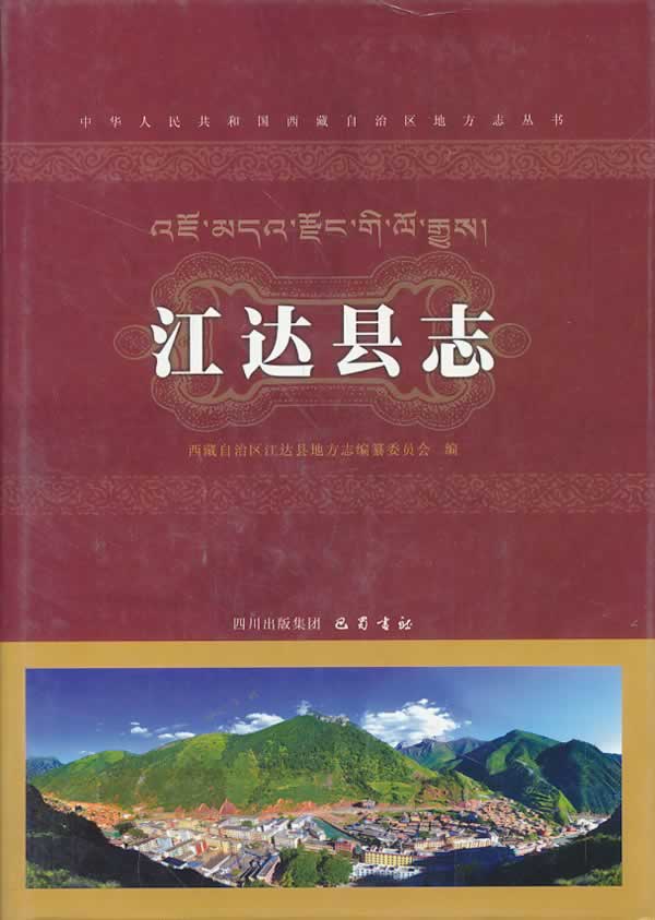 江达县志【正版图书】