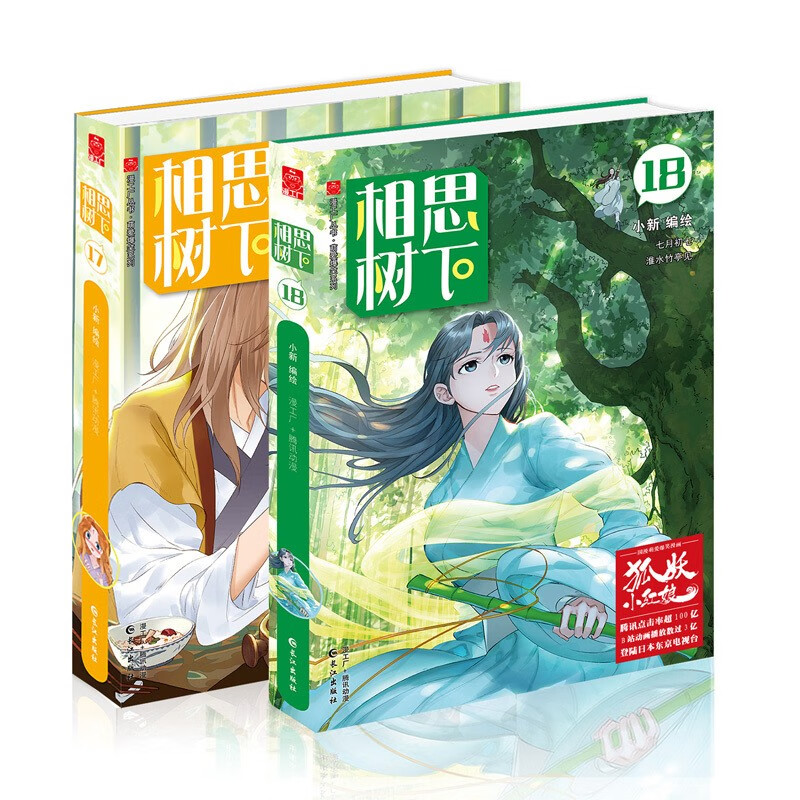 相思树下又名《狐妖小红娘》漫画全套1-23册 相思树下漫画书 国产搞笑热血励志漫画书籍畅销书小新著正版书籍 学苑出版社 相思树下17-18