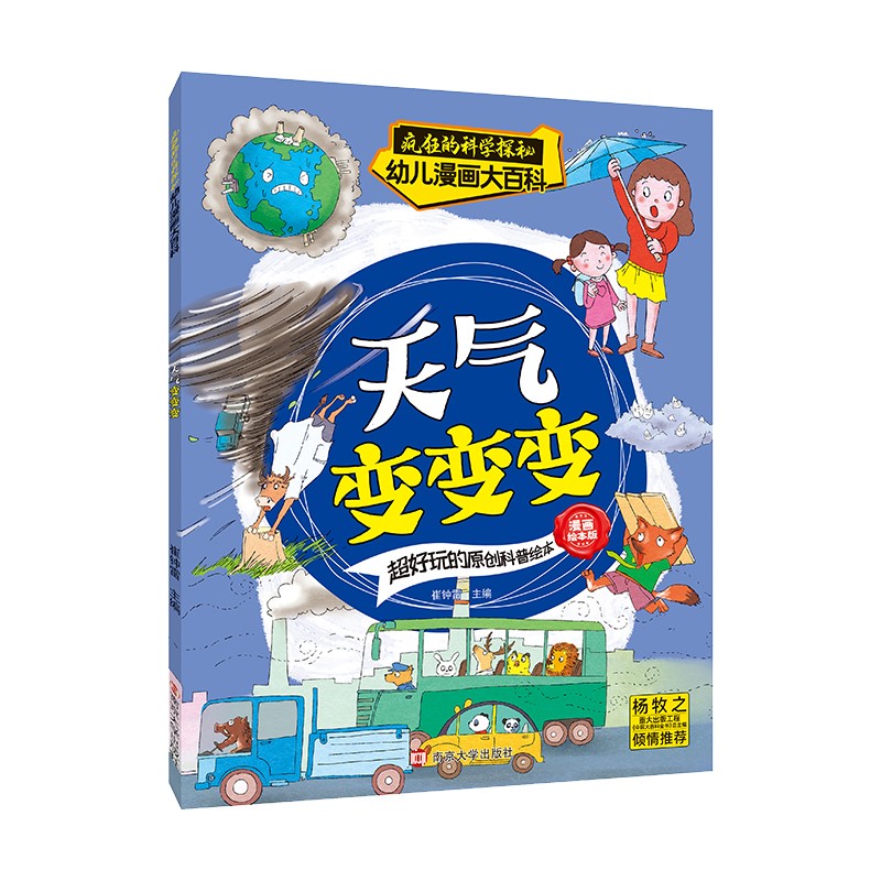 疯狂的科学探秘·幼儿漫画大百科：天气变变变 