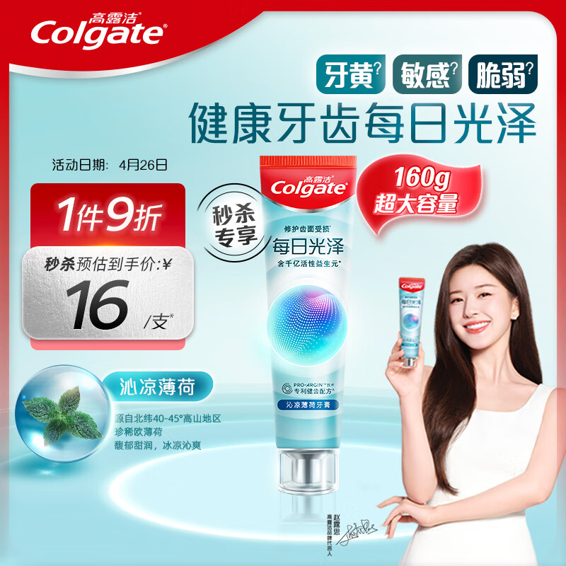 高露洁（Colgate）每日光泽健齿修护牙膏薄荷160g含氟防蛀清新口气美白亮白抗敏