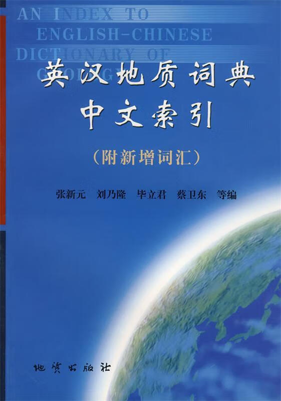 英汉地质词典中文索引