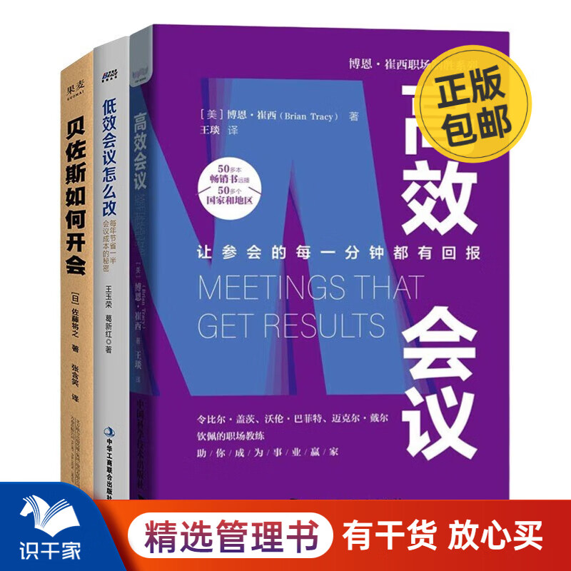 高效会议就这样开3本套:高效会议+低效会