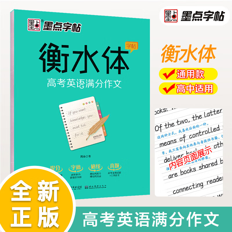 墨点字帖衡水体字帖高考英语满分作文衡水中学英语字帖高中生高一二三