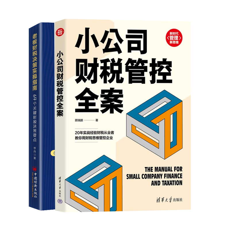 小公司财税管控全案 顾瑞鹏 老板财税决策实操指南书籍