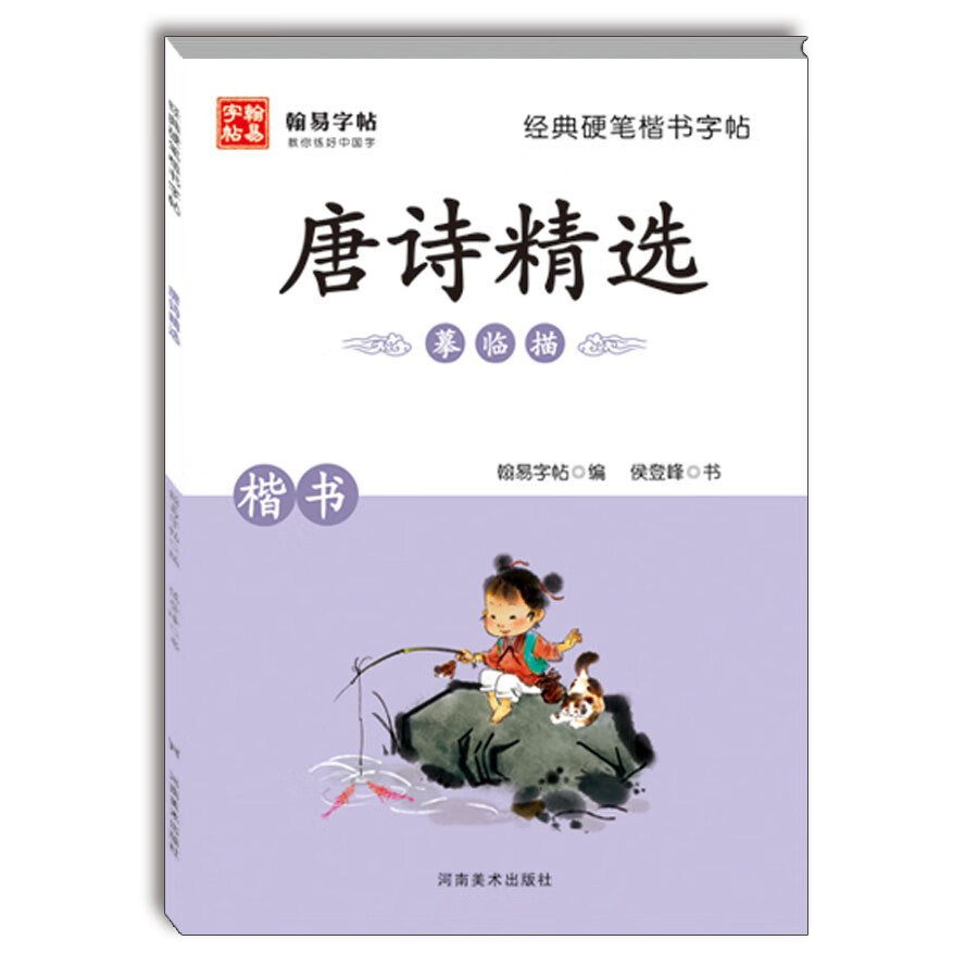经典硬笔楷书字帖. 唐诗精选