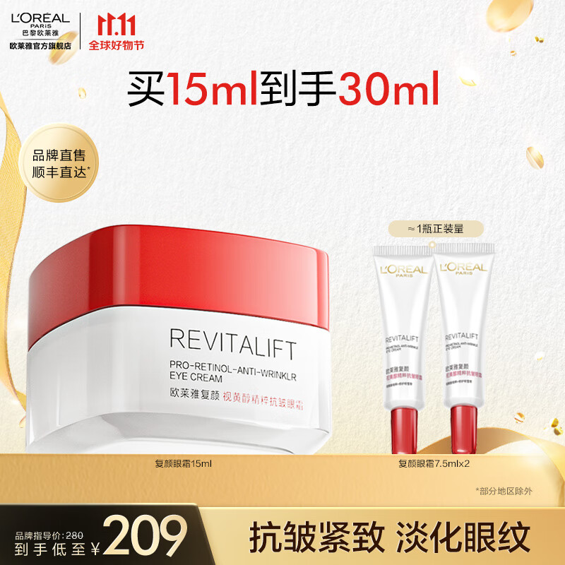 欧莱雅复颜抗皱眼霜 视黄醇PRO 滋养眼周 焕亮双眸 生日礼物送女友老婆 【提拉紧致】复颜眼霜15ml怎么看?