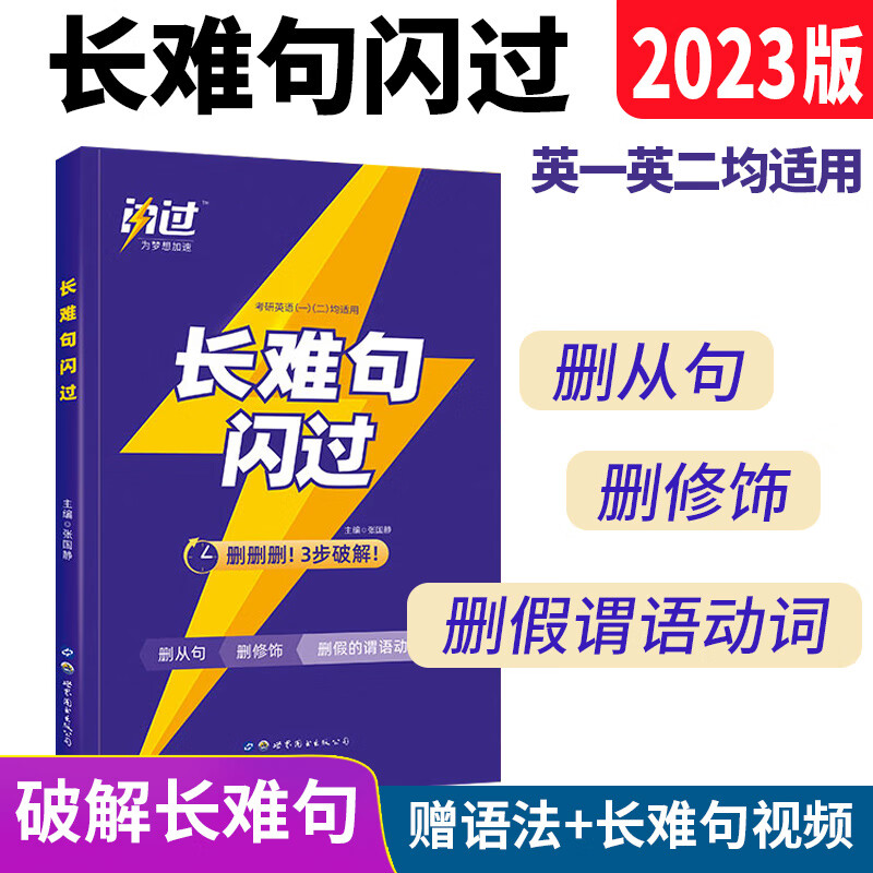【正版】2023考研英语词汇闪过+长难句闪过英语一二适用2024单词汇闪过 闪过考研长难句 可配考研真相历年真 长难句闪过