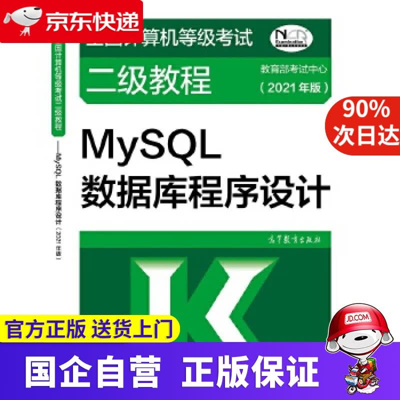 全国计算机等级考试二级教程—MySQL数据库程序设计 高等教育出版社 9787040545395