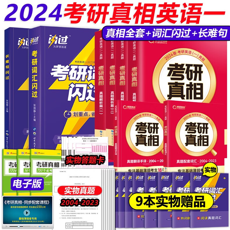 【升级11本规律精华】2024考研真相英