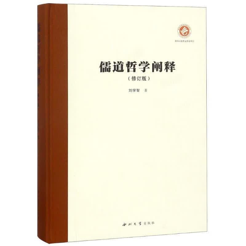 儒道哲学阐释 刘学智 著 9787560438245【正版图书】