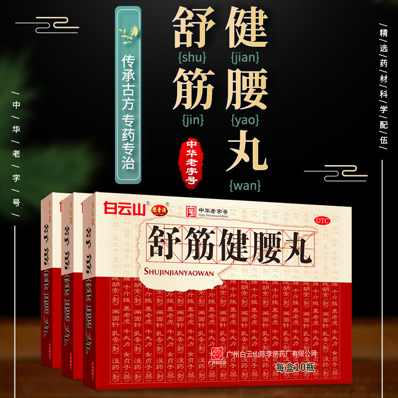 白云山 陈李济 舒筋健腰丸45g*10瓶 腰肌劳损腰间盘突出腰椎痛腰膝