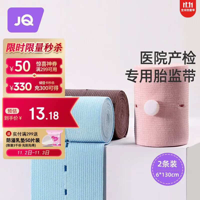 婧麒（JOYNCLEON）胎心监护带孕妇专用胎监带产检胎心监测带 粉+蓝 2条装 jyp27846高性价比高么？