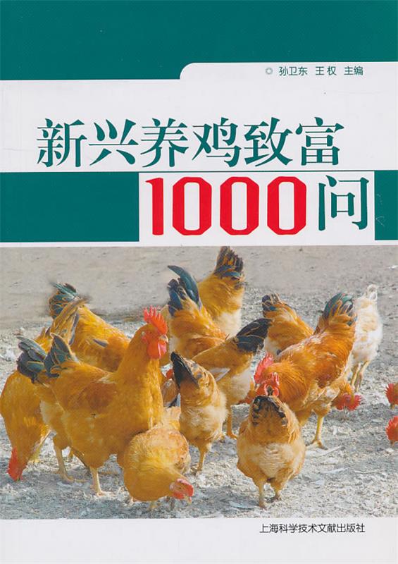 新兴养鸡致富1000问