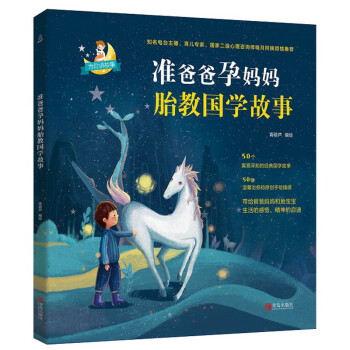 准爸爸孕妈妈胎教国学故事 青葫芦【正版书】
