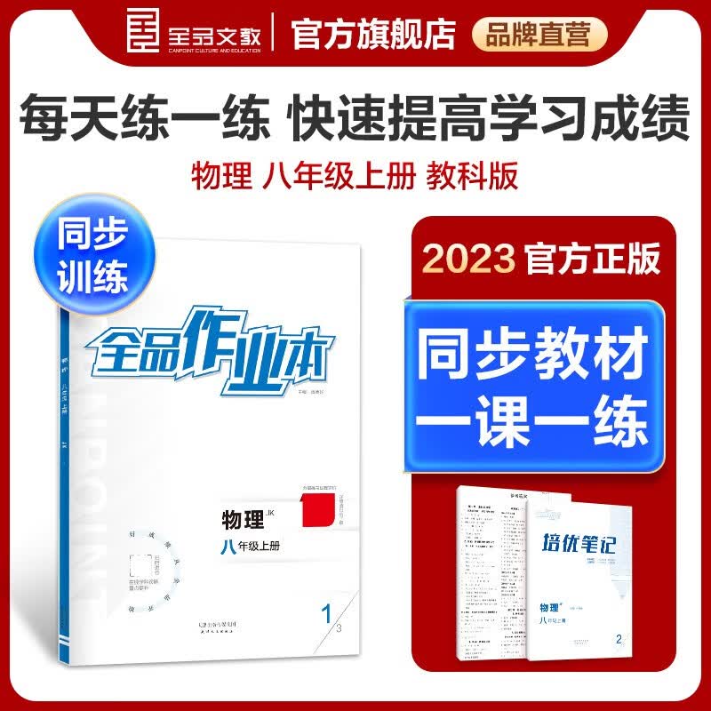 全品作业本 物理教科版 8八年级上册 练习册+培优笔记+测试卷+参考答案 2023秋适用 物理 教科版