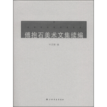 傅抱石美术文集续编 9787547907757