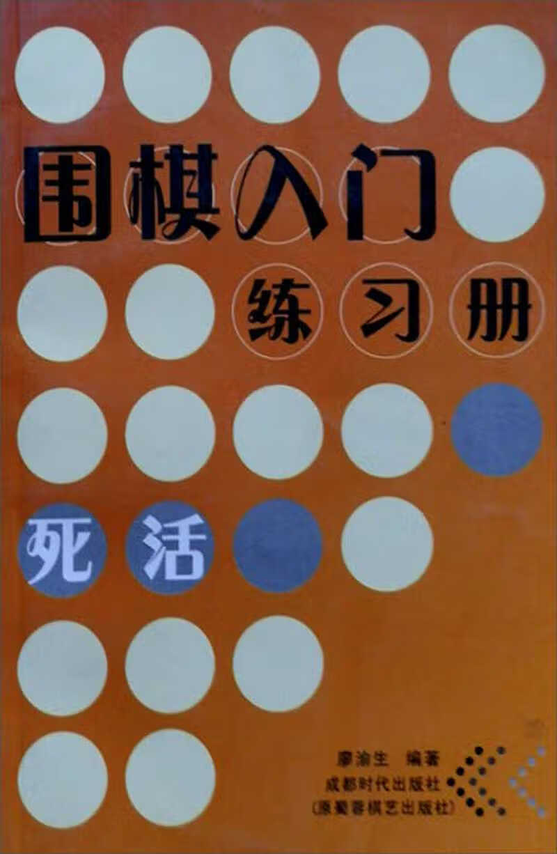 围棋入门练习册 死活【正版书籍,畅读优品】