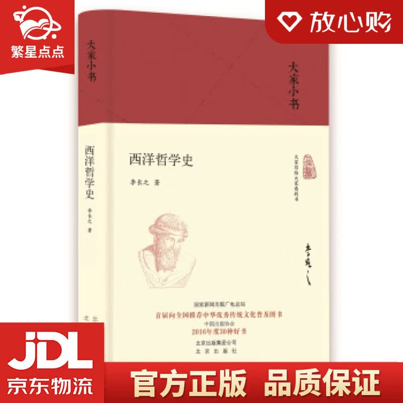 【新华书店正版图书】大家小书 西洋哲学史 李长之 著 北京出版社 正版图书