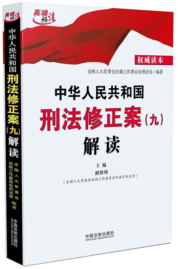 中华人民共和国刑法修正案(九)解读