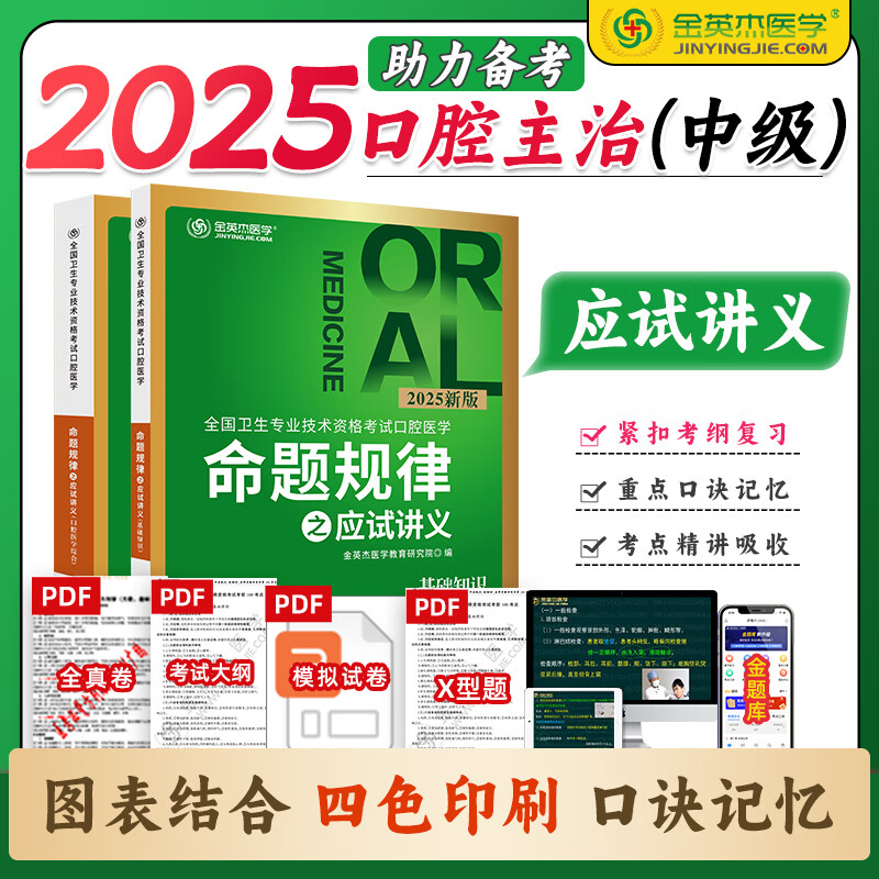 2025年金英杰口腔主治全国卫生专业技术资格考试执业医师 口腔主治应试讲义口腔医学（综合）中级命题规律之应试讲义 思维导图  夺分题典 培优笔记 学习包 应试讲义 口腔主治