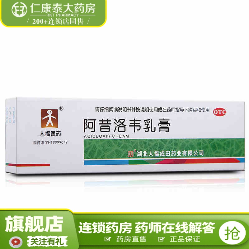 人福医药 成田 阿昔洛韦乳膏10g 单纯疱疹带状疱疹感染软膏药品 2盒装
