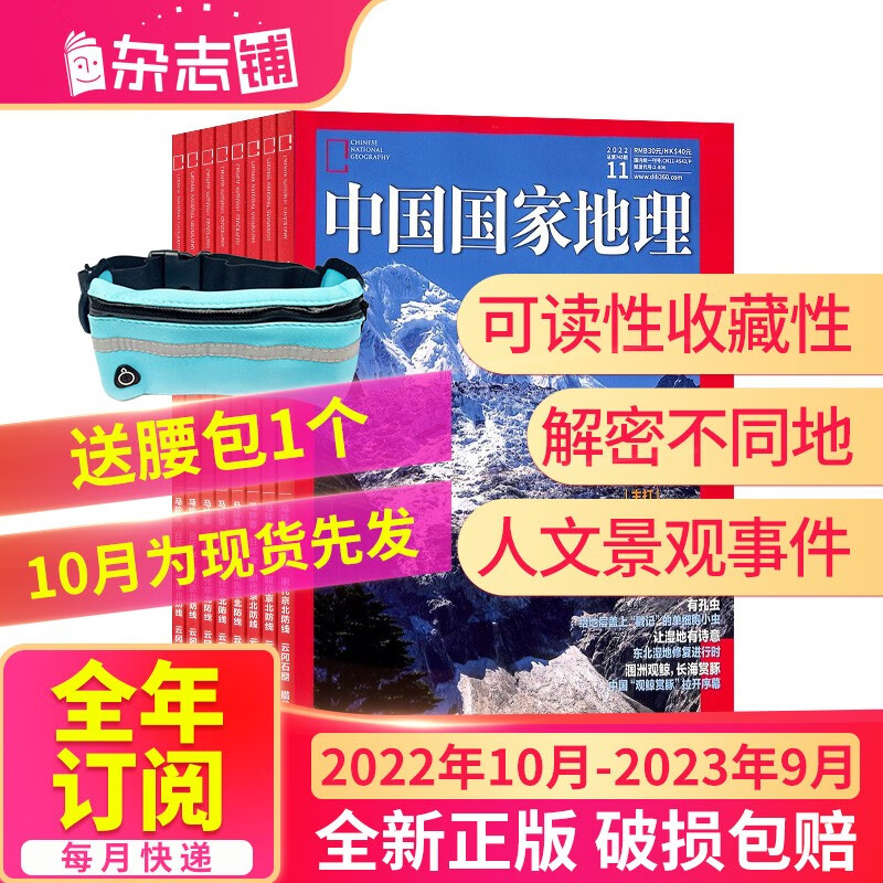 下架 【正版】中国国家地理杂志 2022年10月-2023年9月 共12期 自然旅游地理知识 科普百科全书课外阅读博物君张辰亮国家人文景观事件旅游文化地理知识课外阅读科普百科书籍期刊杂志订阅 杂志铺