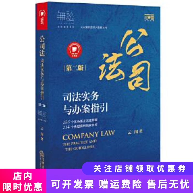 公司法司法实务与办案指引第二版