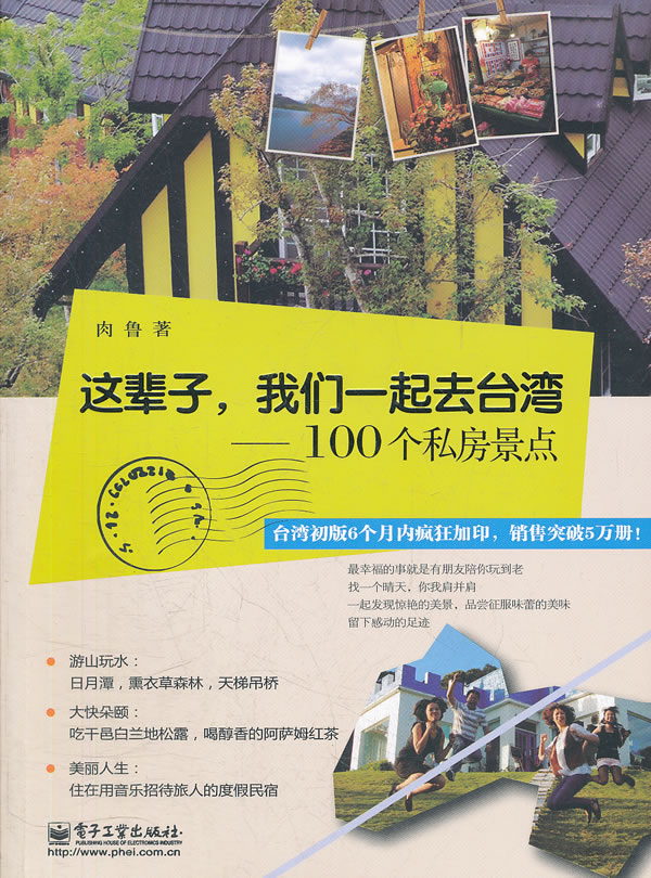 这辈子我们一起去台湾 100个私房景点 肉魯【正版好书，下单速发】