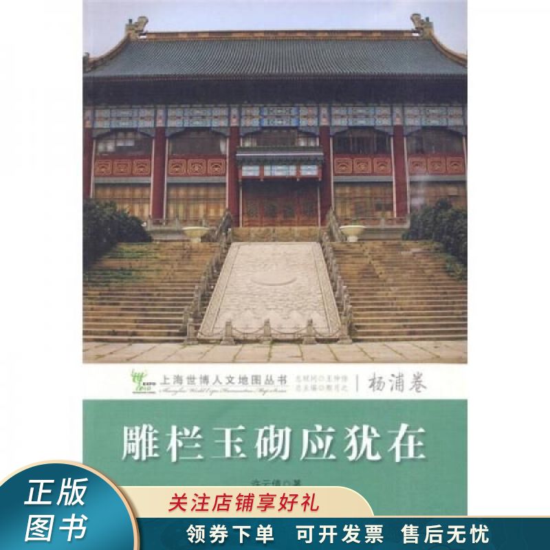 雕栏玉砌应犹在:杨浦卷 许云倩 【稀缺图书,放心购买】