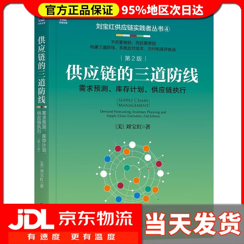 【送货上门】供应链的三道防线：需求预测、库存计划、供应链执行 第2版 刘宝红