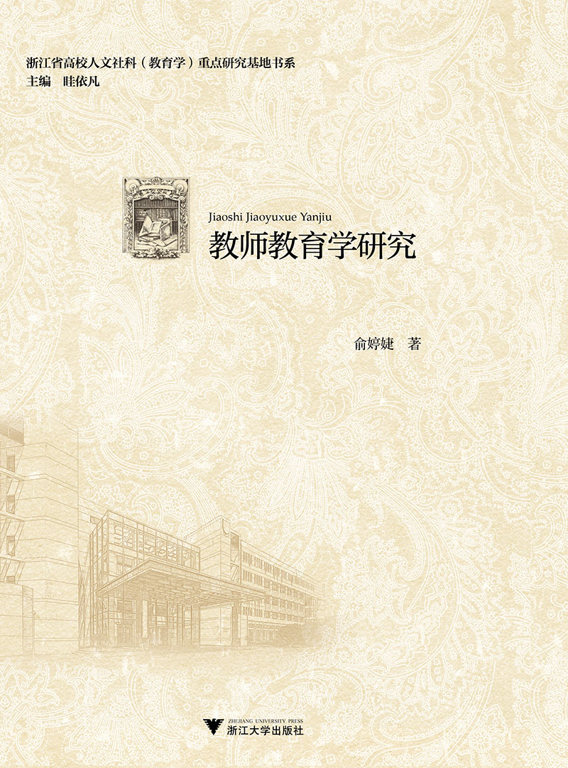 教师教育学研究