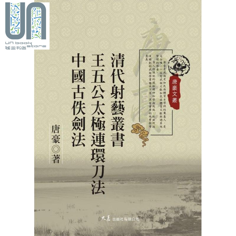 清代射艺丛书 王五公太极连环刀法 中国古佚剑法 港台原版 唐豪 大展