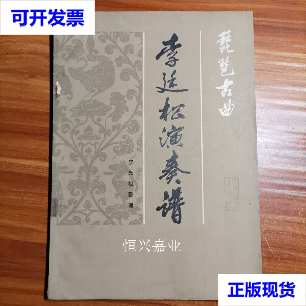 【二手9成新】琵琶古曲:李廷松演奏谱