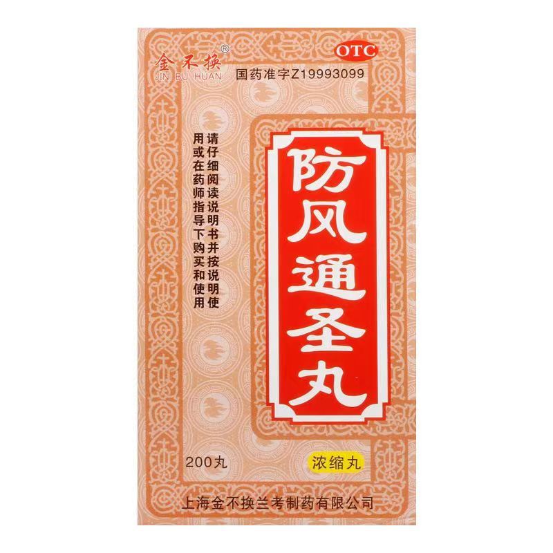 [金不换] 防风通圣丸(浓缩丸) 200丸/盒 解表通里清热解毒荨麻疹湿疹 1盒装