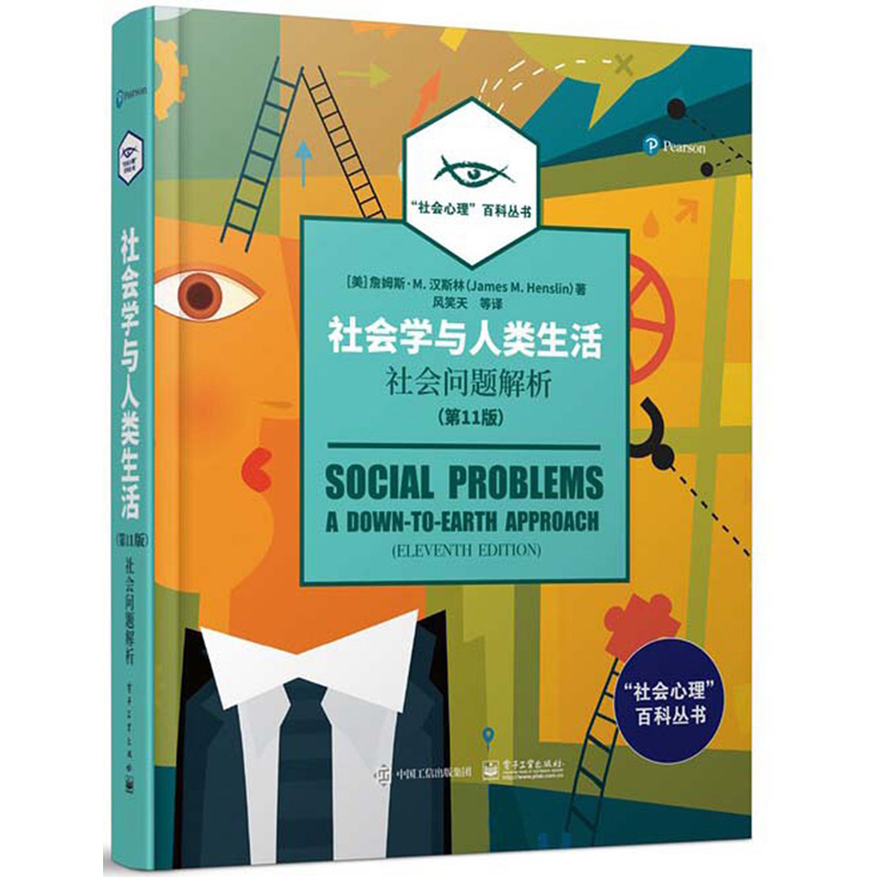 社会学与人类生活：社会问题解析（第11版 全彩）