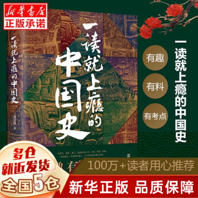 【新华正版】一读就上瘾的中国史1+2套装全套2册温伯陵新作品、一读就入迷的中国史1+2套装全2陆锋著、一看就懂的史记中国历史书籍可选 【单本：一读就上瘾的中国史1】