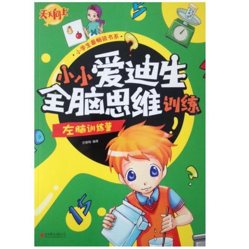 小小爱迪生全脑思维训练 :左脑训练营