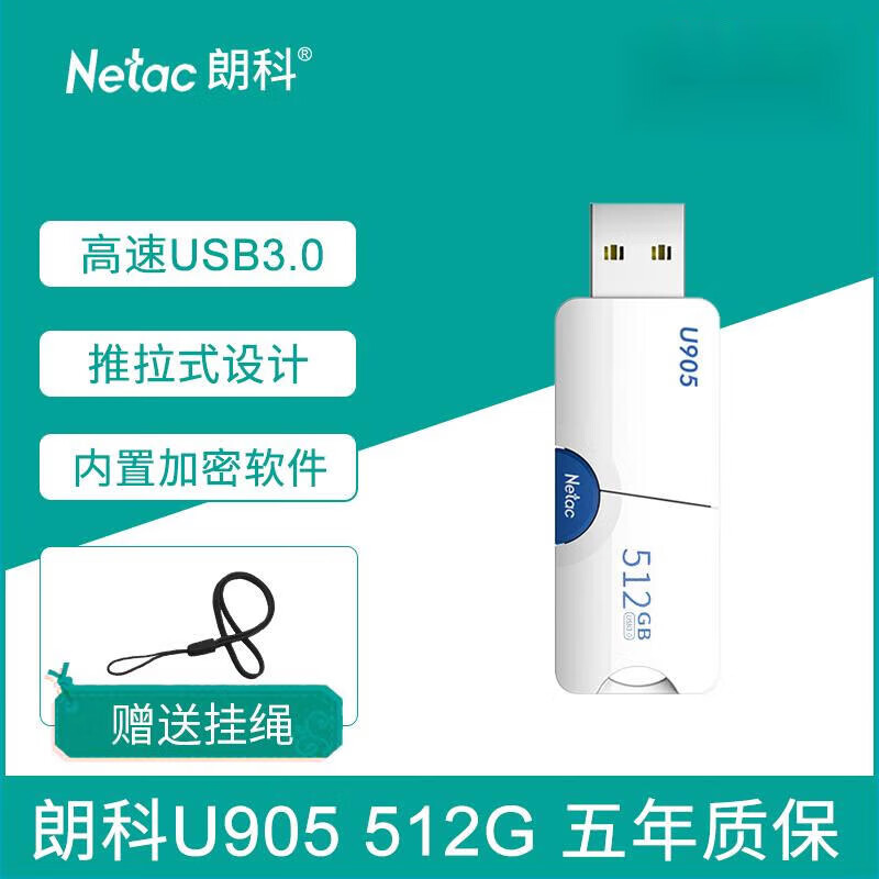 朗科（Netac）朗科U905优盘512G高速USB3.0加密商务学生存储大容量车载电脑U盘存储卡 512gb
