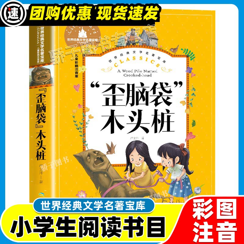 3本21元】西游记原著正版小学生一二三年级阅读课外书必书籍经典书目儿童文学世界经典文学名著宝库四大名著 “歪脑袋”木头桩