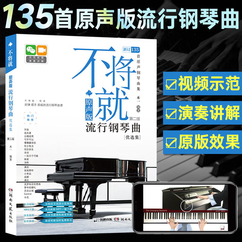 不将就 原声版流行钢琴曲优选集第二版 钢琴谱曲谱基础教程琴谱乐谱