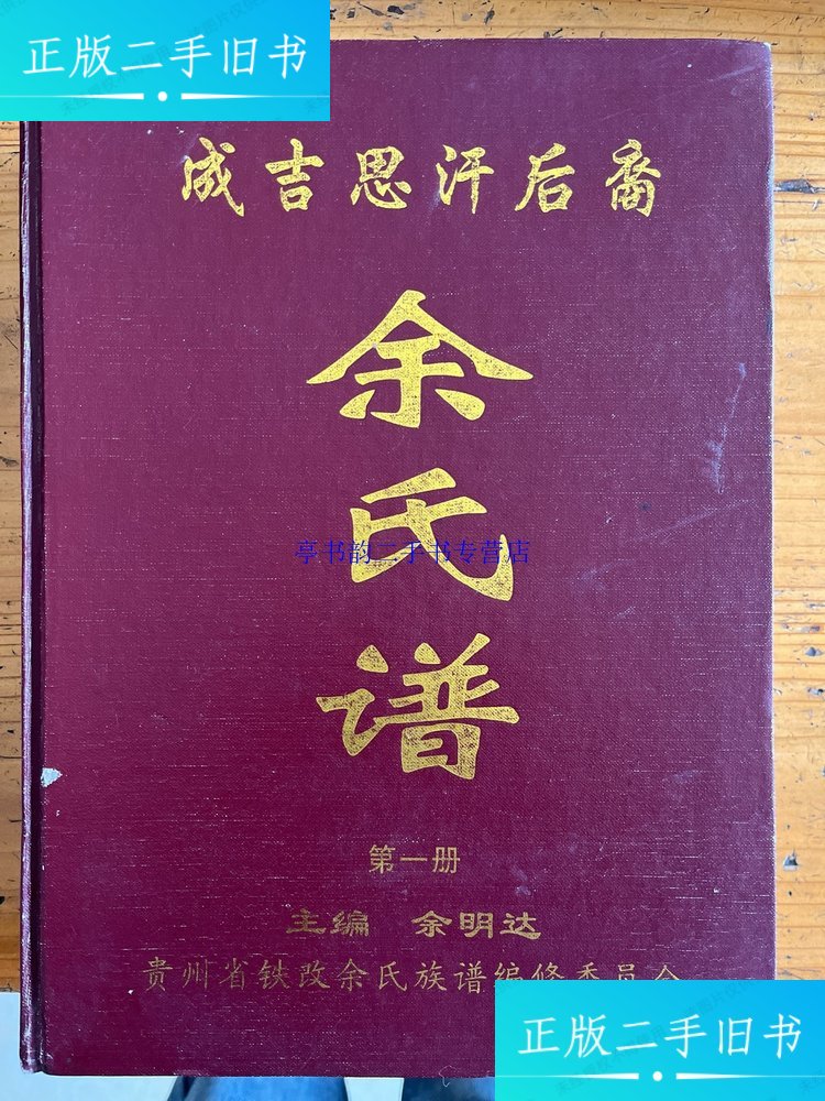 【二手9成新】成吉思汗后裔余氏家谱 /余氏族谱 贵州省铁改余氏家谱