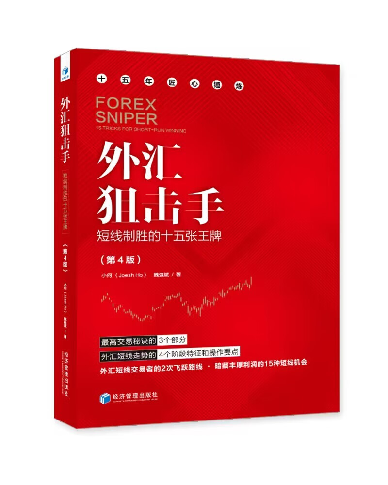 外汇狙击手：短线制胜的十五张王牌（第4版）