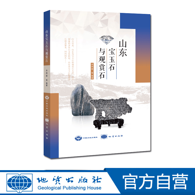 【官方自营】山东宝玉石与观赏石