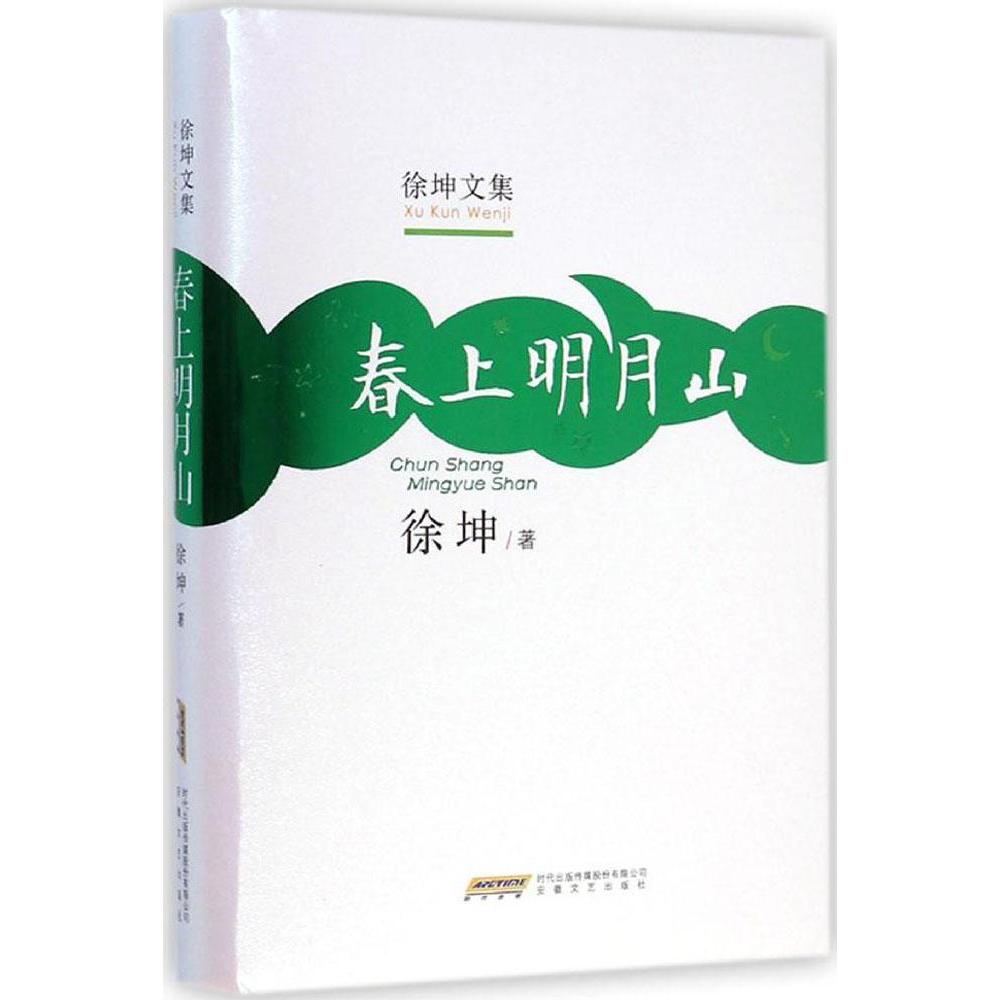 春上明月山-徐坤文集