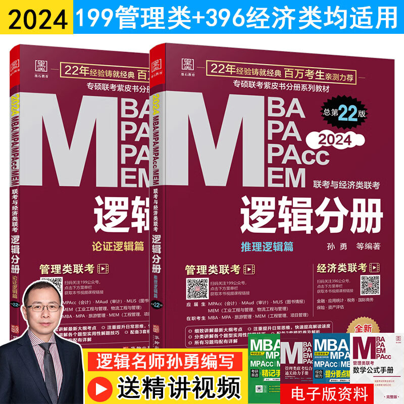 【新华网】2024MBA/MPA/MPAcc/MEM联考与经济类联考 逻辑分册 推理逻辑篇+论证逻辑篇 颉腾