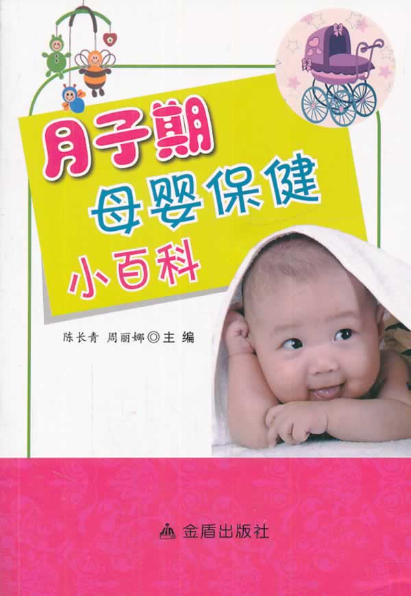 月子期母婴保健小百科  陈长青 周丽娜 主编  金盾出版社
