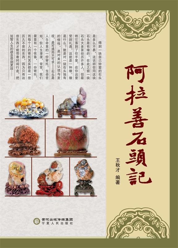 阿拉善石头记 王秋才【正版】
